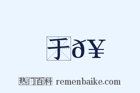 于𥳑是什么意思的图片